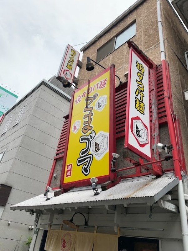 担々つけ麺 ごまゴマ