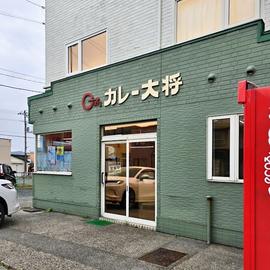 カレー大将