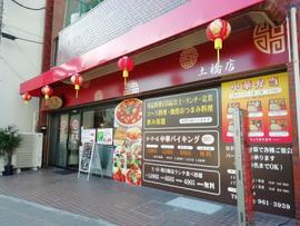 安記 土橋店