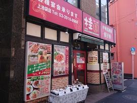 桂園 上池袋店