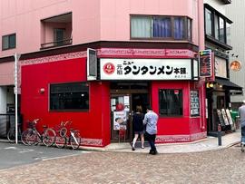 元祖ニュータンタンメン本舗 新丸子店