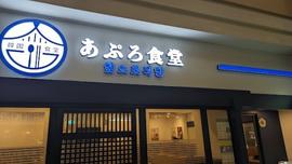 あぷろ食堂