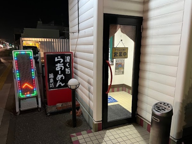 風来坊