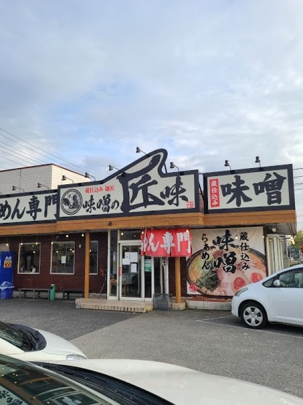 味噌の匠味 三郷店