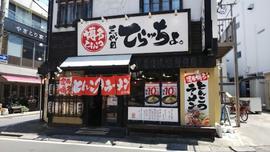 三代目てらッちょ。柏店