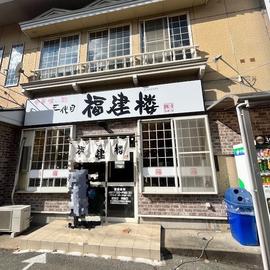 三代目福建楼