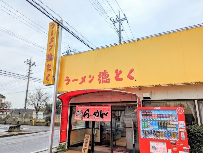 ラーメン徳とく