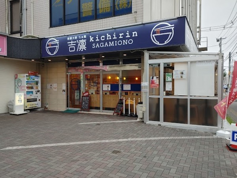 らぁ麺 吉凛 相模大野店
