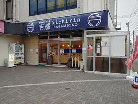 らぁ麺 吉凛 相模大野店
