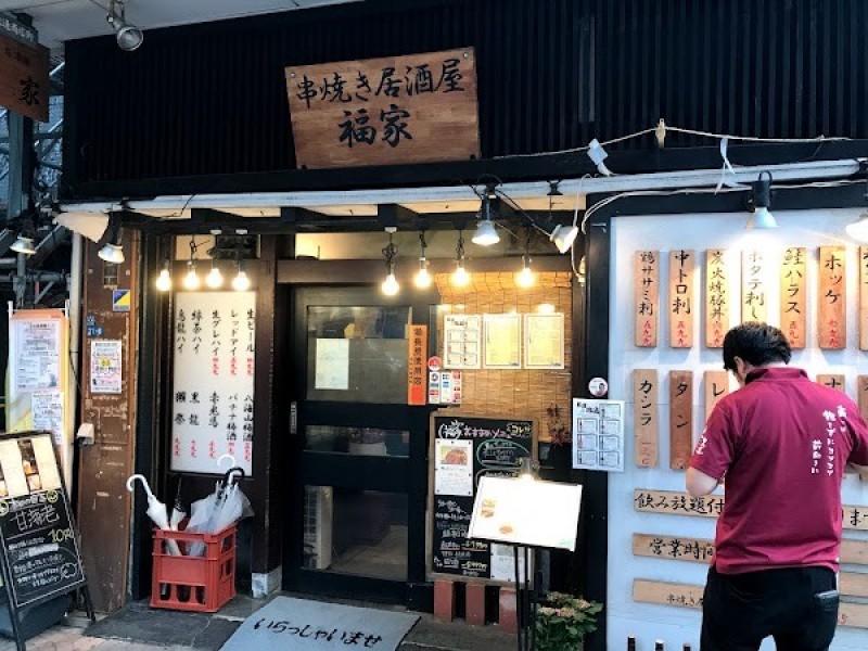 串焼き居酒屋 福家