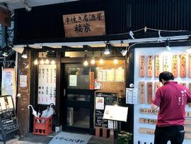 串焼き居酒屋 福家
