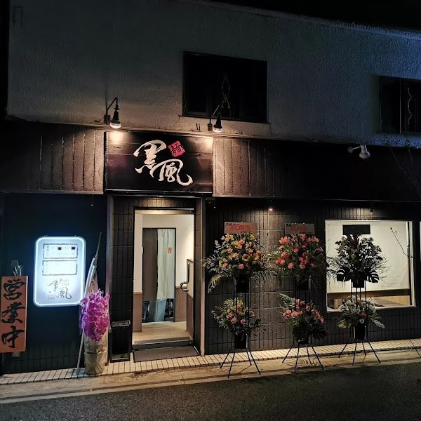 麺屋 黒風