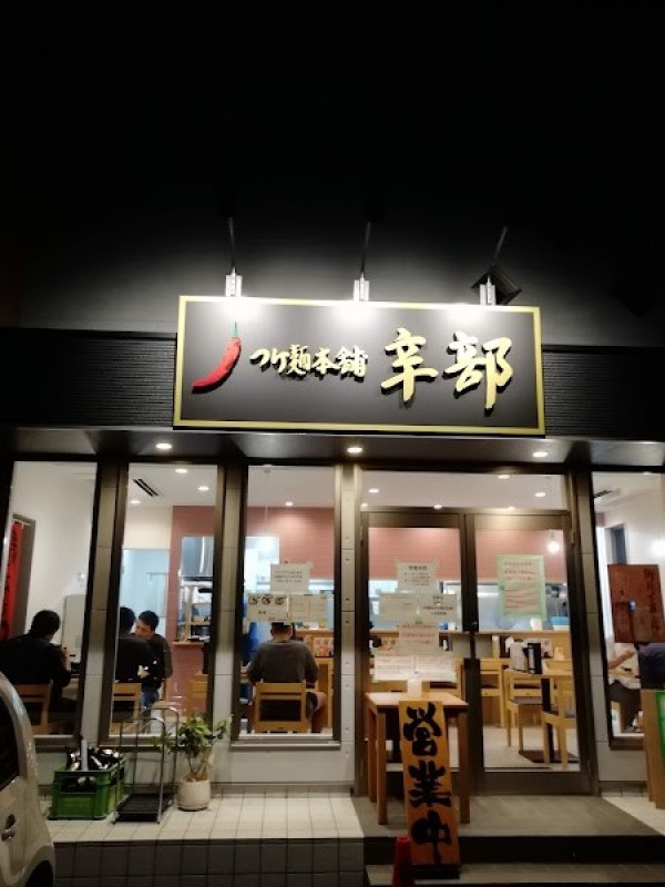 つけ麺本舗辛部東広島店
