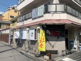 麺屋 彩々