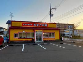 西安刀削麺 大河原店