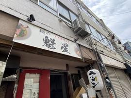 麺や魁星