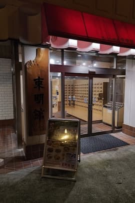 ぎょうざの満洲 東明館