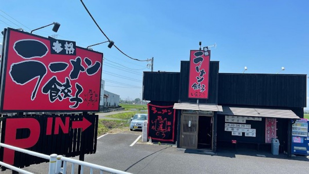 北の麺房いちどう