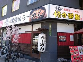 傾奇御麺 天神橋・本店