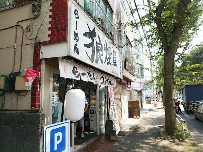 らーめん･つけめん 狼煙屋