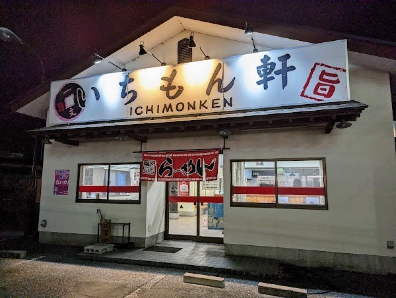 いちもん軒