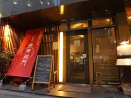 一献豚 神田 洞門