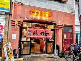 極味ラーメン