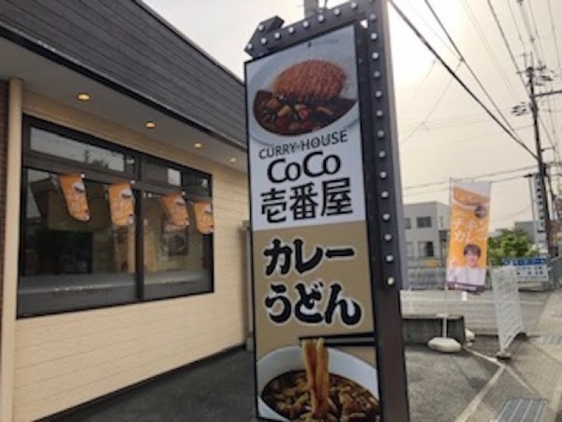 カレーハウス CoCo壱番屋 橿原四条店