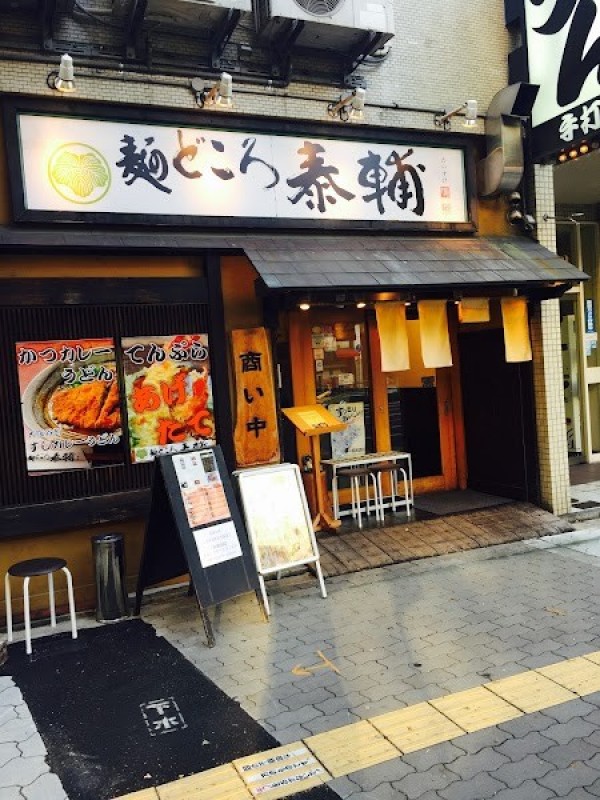 麺どころ 泰輔