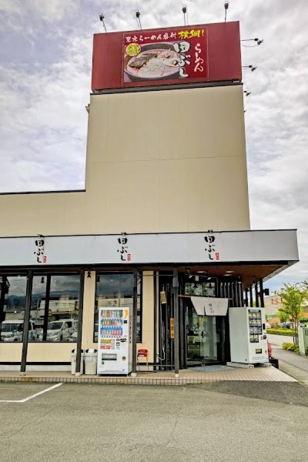 麺処田ぶし 富士店