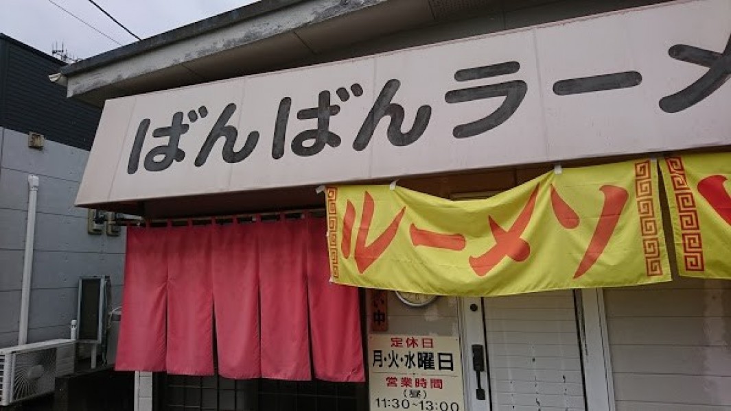 ばんばんラーメン