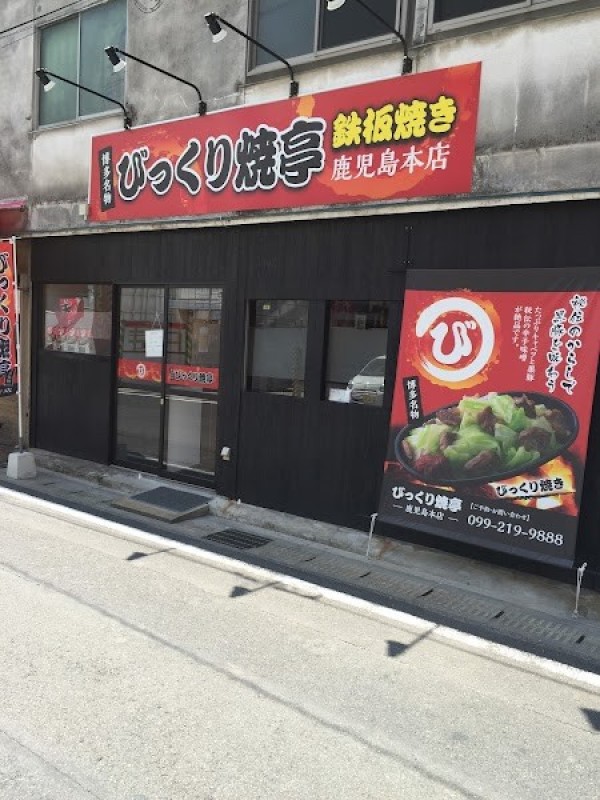 びっくり焼亭 鹿児島本店