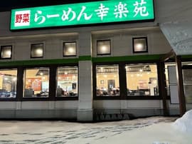 幸楽苑 横手店