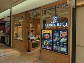 スパゲッティバジリコ キュービックプラザ新横浜店