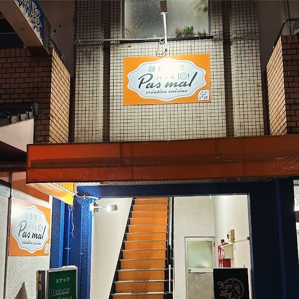 創作料理 Pasmal