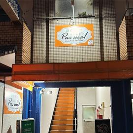 創作料理 Pasmal