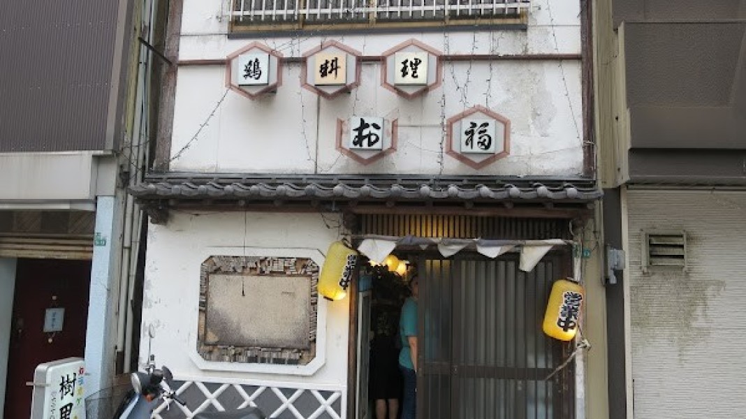 鶏料理 お福 黒崎店