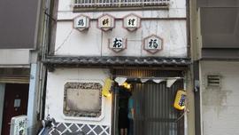 鶏料理 お福 黒崎店