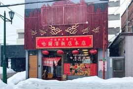 哈爾濱飯店 本店