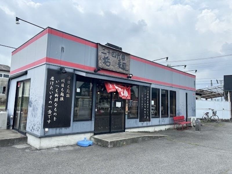 二十四代目 哲麺 大田原店