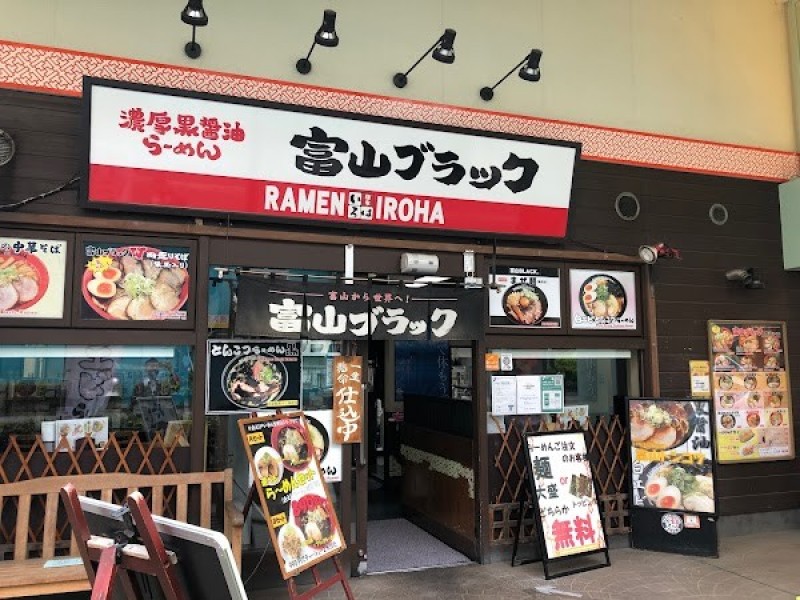 富山ブラックラーメン 麺家いろは 海老名ビナウォーク店
