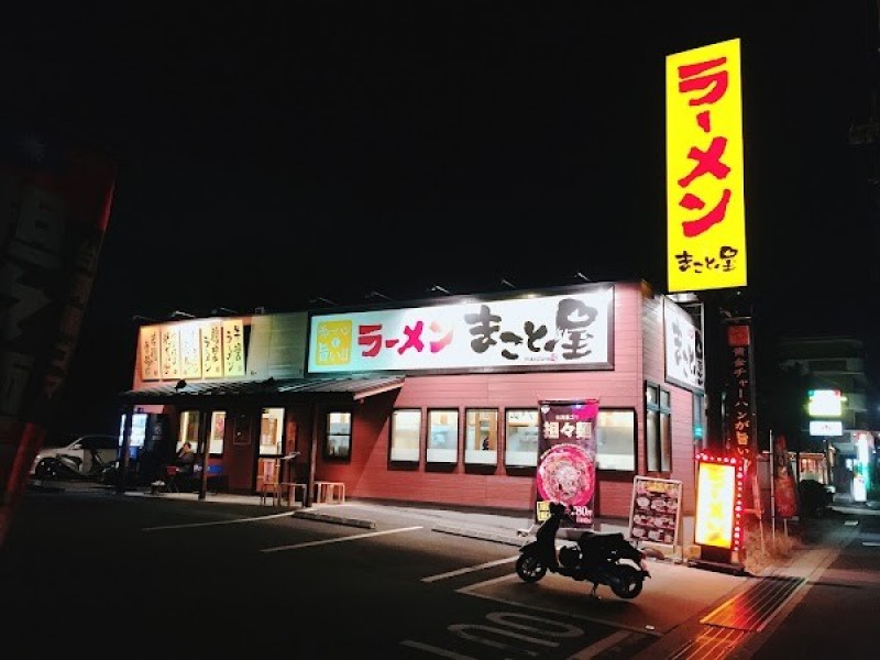 ラーメンまこと屋 伊丹瑞ヶ丘店