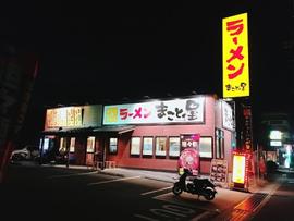 ラーメンまこと屋 伊丹瑞ヶ丘店