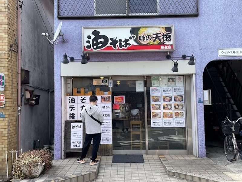 味の天徳 柿生店