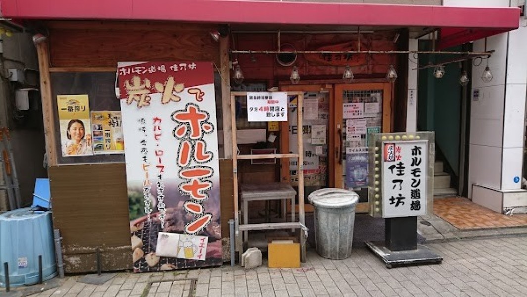 ホルモン道場 佳乃坊 蕨店