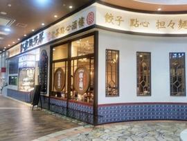 紅虎餃子房 イオンモール名取店