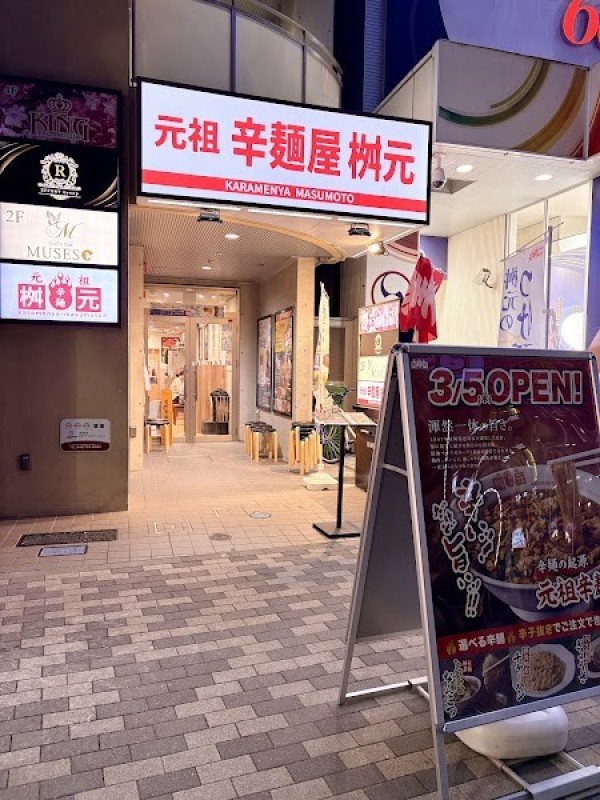 辛麺屋桝元 町田店（直営店）