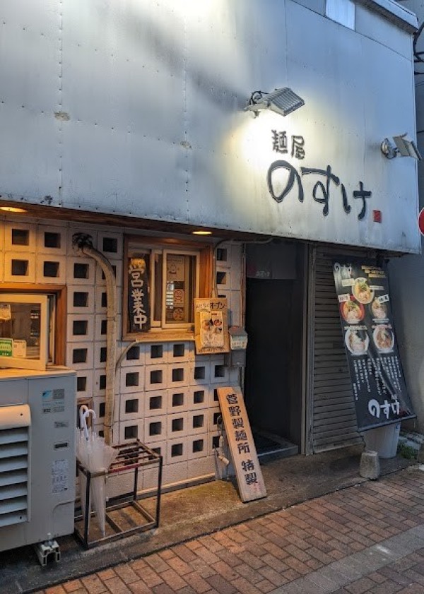 麺屋 のすけ