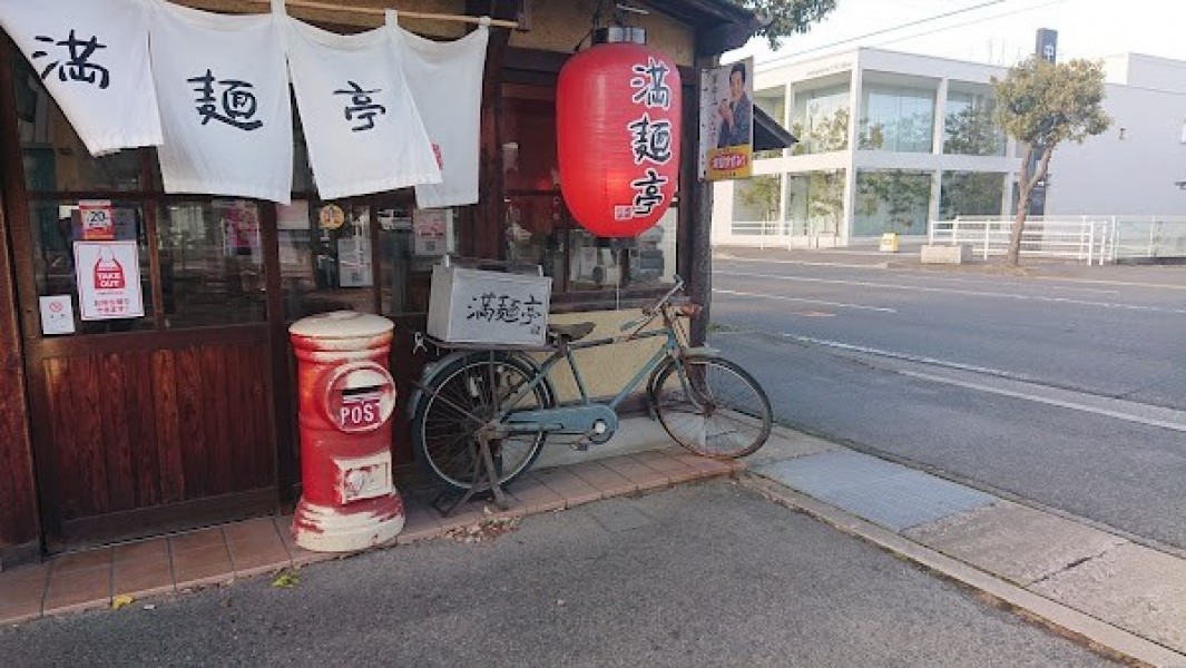 ラーメン 満麺亭