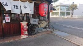 ラーメン 満麺亭